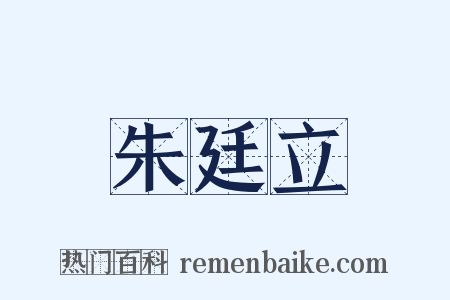 朱廷立是什么意思的图片